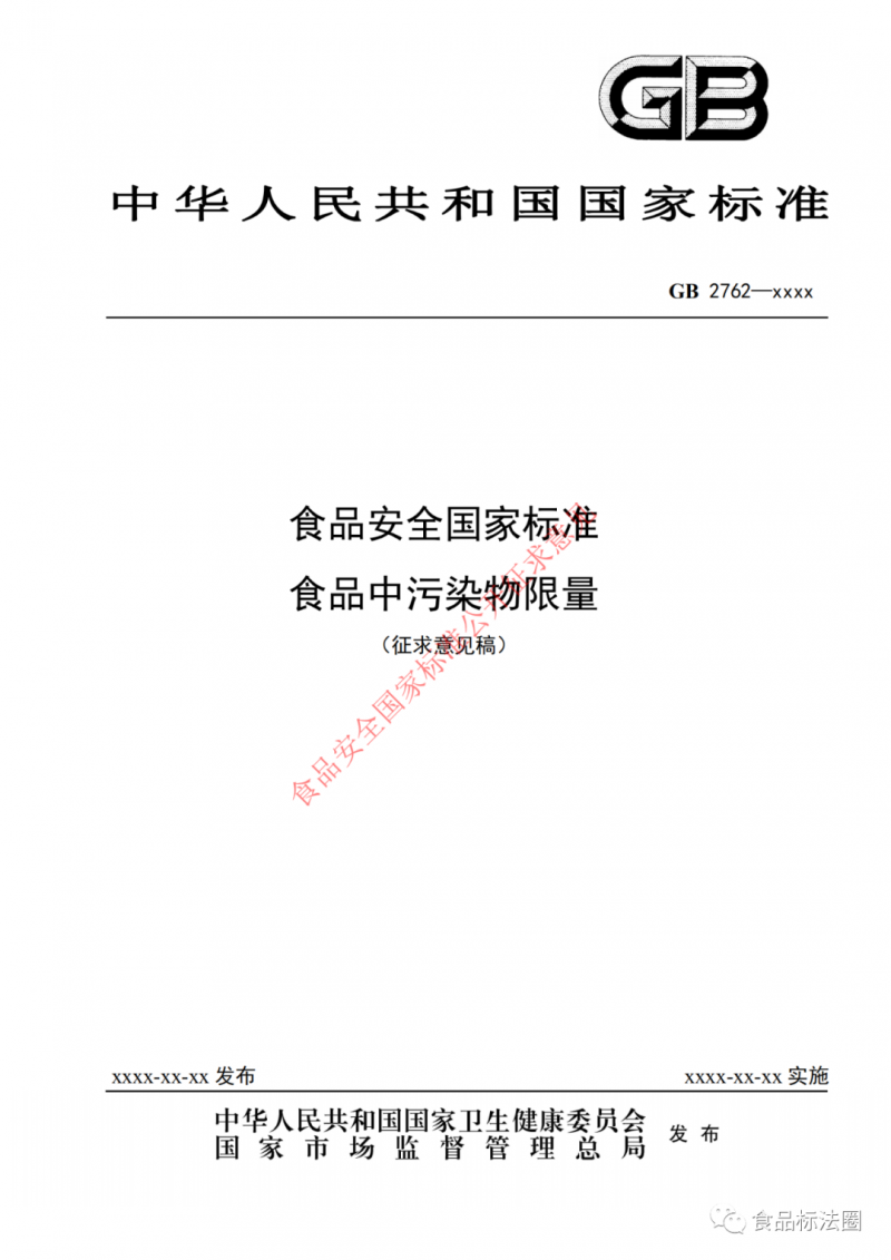 解读|《食品安全国家标准 食品中污染物限量》（征求意见稿）主要变化