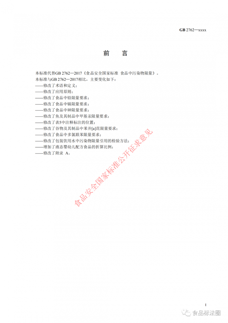 解读|《食品安全国家标准 食品中污染物限量》（征求意见稿）主要变化