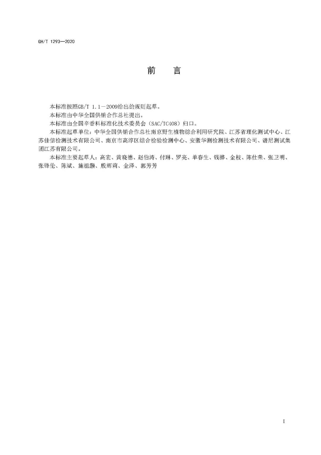 佳信参与制定：玫瑰茄红色素含量的测定 高效液相色谱法