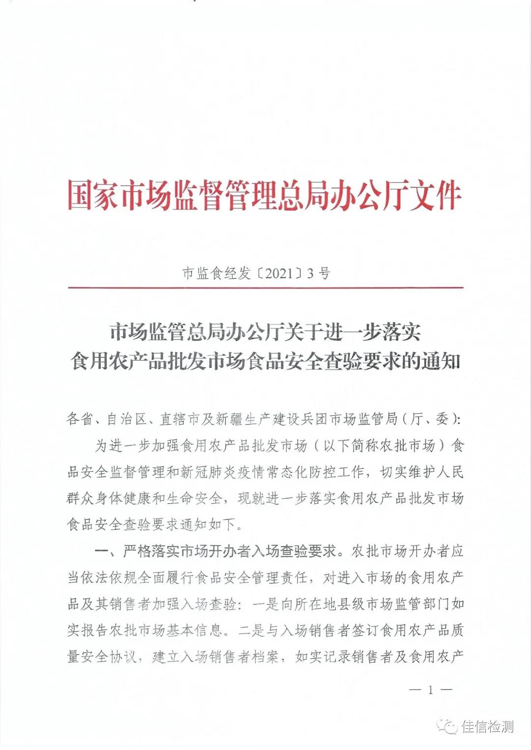 市场监管总局办公厅关于进一步落实食用农产品批发市场食品安全查验要求的通知