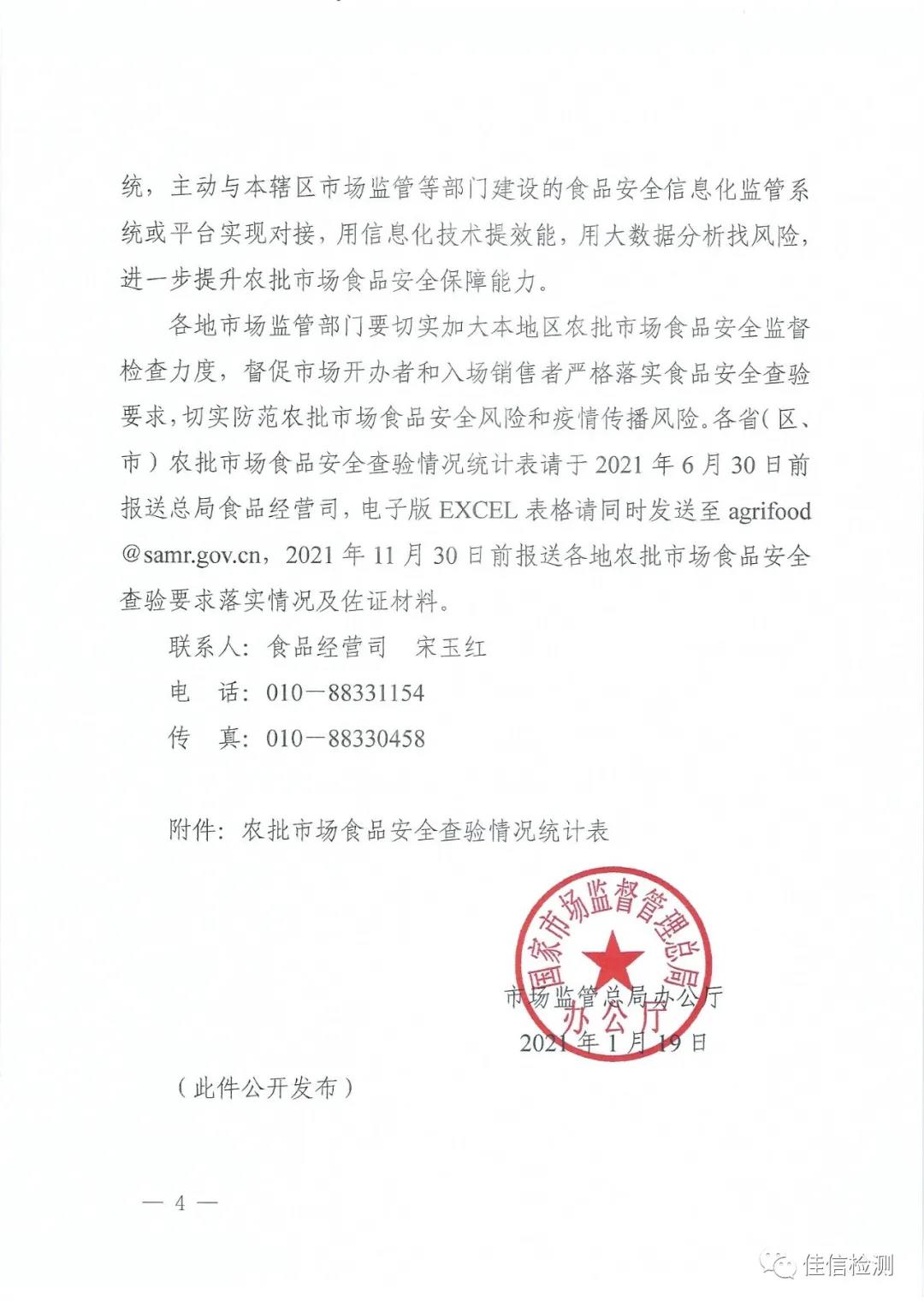 市场监管总局办公厅关于进一步落实食用农产品批发市场食品安全查验要求的通知