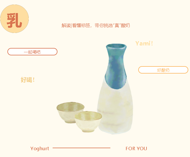 解读|看懂标签，带你挑选“真”酸奶